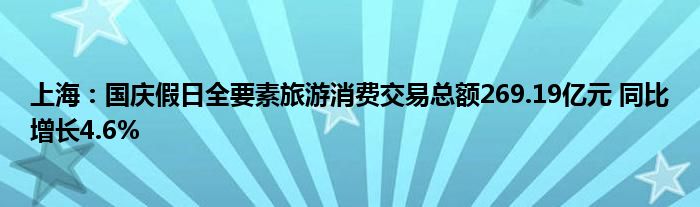 上海：国庆假日全要素旅游消费交易总额269.19亿元 同比增长4.6%