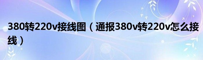 380转220v接线图(通报380v转220v怎么接线)