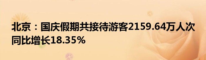 北京:国庆假期共接待游客2159.64万人次 同比增长18.35%
