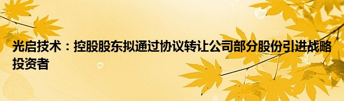 光启技术:控股股东拟通过协议转让公司部分股份引进战略投资者