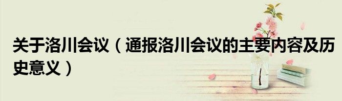 关于洛川会议(通报洛川会议的主要内容及历史意义)