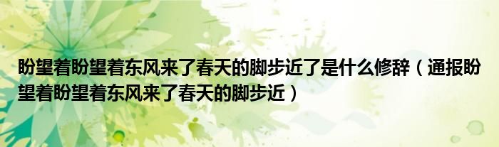 盼望着盼望着东风来了春天的脚步近了是什么修辞(通报盼望着盼望着东风来了春天的脚步近)
