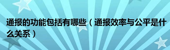 通报的功能包括有哪些(通报效率与公平是什么关系)