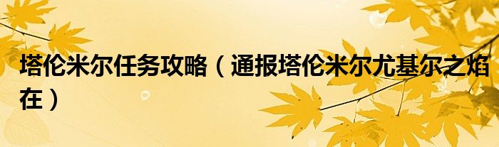 塔伦米尔任务攻略(通报塔伦米尔尤基尔之焰在)