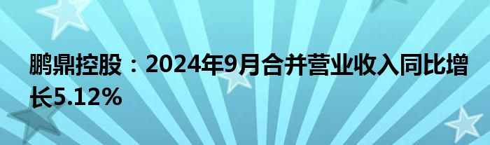 鹏鼎控股：2024年9月合并营业收入同比增长5.12%