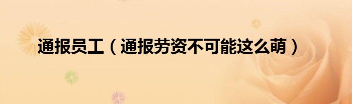 通报员工(通报劳资不可能这么萌)