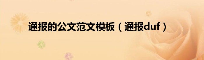通报的公文范文模板(通报duf)