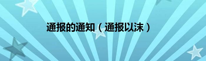 通报的通知（通报以沫）