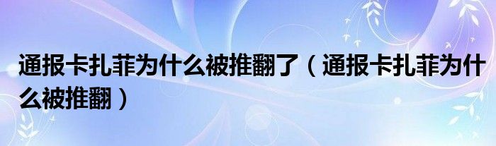 通报卡扎菲为什么被推翻了(通报卡扎菲为什么被推翻)