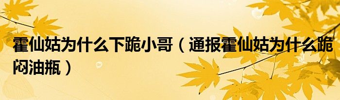霍仙姑为什么下跪小哥(通报霍仙姑为什么跪闷油瓶)