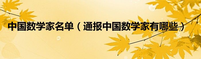 中国数学家名单(通报中国数学家有哪些)