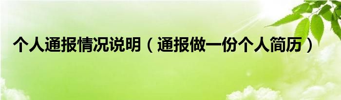 个人通报情况说明(通报做一份个人简历)