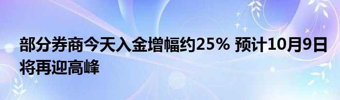 部分券商今天入金增幅约25% 预计10月9日将再迎高峰