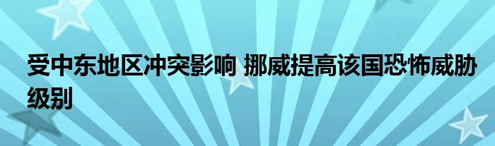 受中东地区冲突影响 挪威提高该国恐怖威胁级别