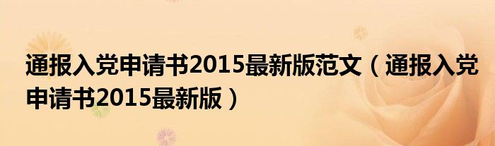 通报入党申请书2015最新版范文(通报入党申请书2015最新版)