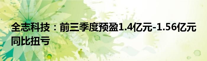 全志科技:前三季度预盈1.4亿元-1.56亿元 同比扭亏