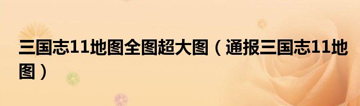 三国志11地图全图超大图(通报三国志11地图)