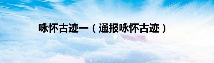 咏怀古迹一(通报咏怀古迹)