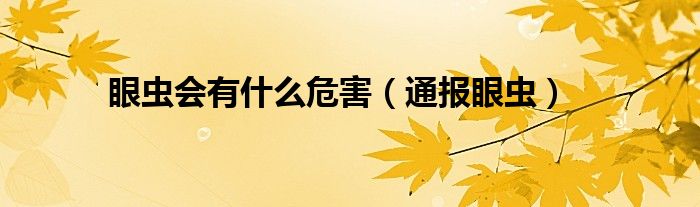 眼虫会有什么危害(通报眼虫)