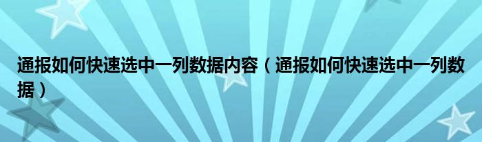 通报如何快速选中一列数据内容(通报如何快速选中一列数据)