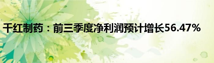 千红制药:前三季度净利润预计增长56.47%