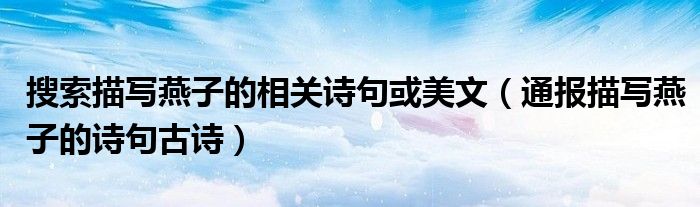 搜索描写燕子的相关诗句或美文(通报描写燕子的诗句古诗)
