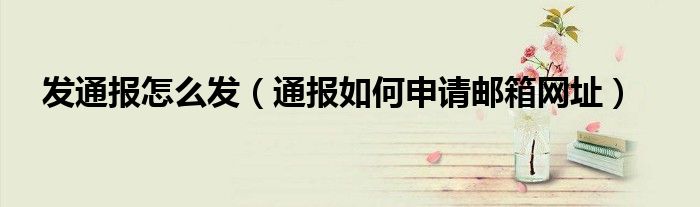发通报怎么发(通报如何申请邮箱网址)