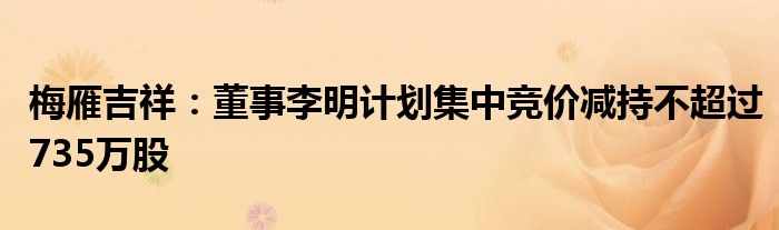 梅雁吉祥:董事李明计划集中竞价减持不超过735万股
