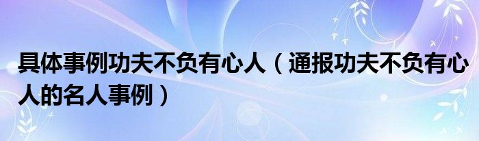 具体事例功夫不负有心人(通报功夫不负有心人的名人事例)