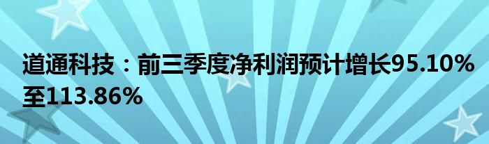 道通科技:前三季度净利润预计增长95.10%至113.86%