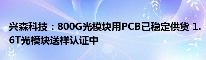 兴森科技:800G光模块用PCB已稳定供货 1.6T光模块送样认证中