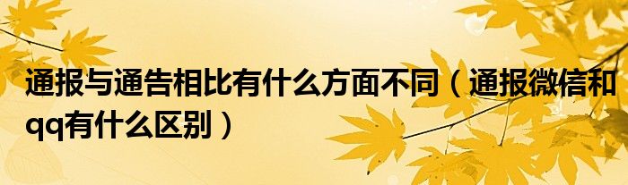 通报与通告相比有什么方面不同(通报微信和qq有什么区别)
