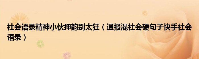 社会语录精神小伙押韵别太狂(通报混社会硬句子快手社会语录)