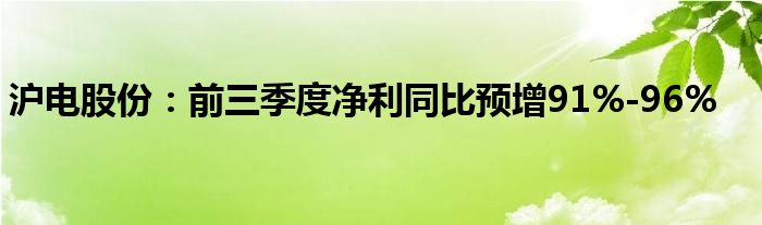 沪电股份:前三季度净利同比预增91%-96%