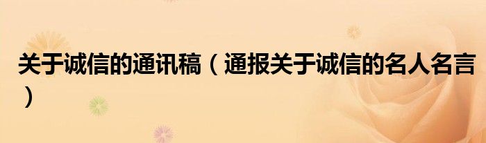 关于诚信的通讯稿(通报关于诚信的名人名言)