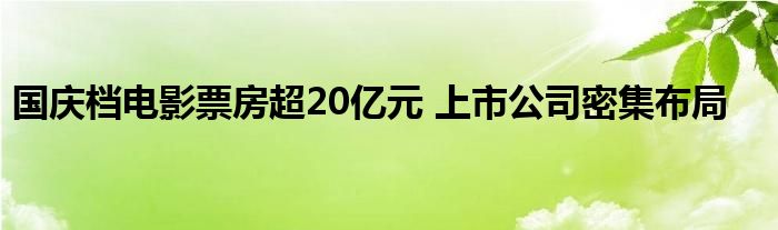 国庆档电影票房超20亿元 上市公司密集布局