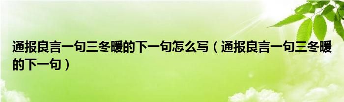 通报良言一句三冬暖的下一句怎么写(通报良言一句三冬暖的下一句)