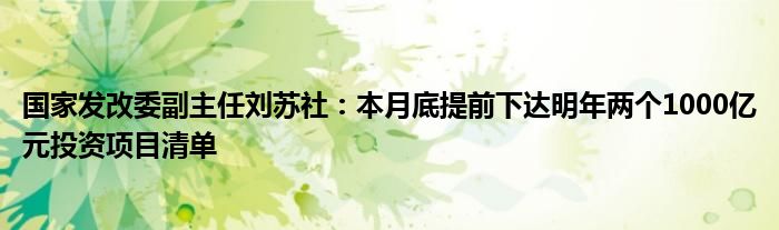国家发改委副主任刘苏社:本月底提前下达明年两个1000亿元投资项目清单