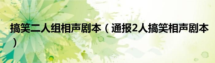 搞笑二人组相声剧本(通报2人搞笑相声剧本)