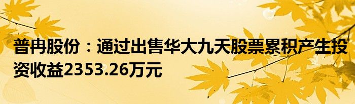普冉股份：通过出售华大九天股票累积产生投资收益2353.26万元