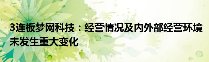 3连板梦网科技:经营情况及内外部经营环境未发生重大变化