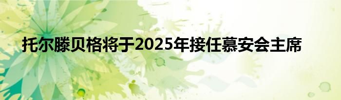 托尔滕贝格将于2025年接任慕安会主席