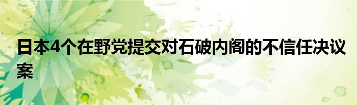 日本4个在野党提交对石破内阁的不信任决议案