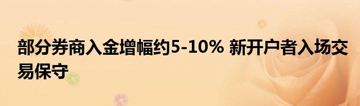 部分券商入金增幅约5-10% 新开户者入场交易保守