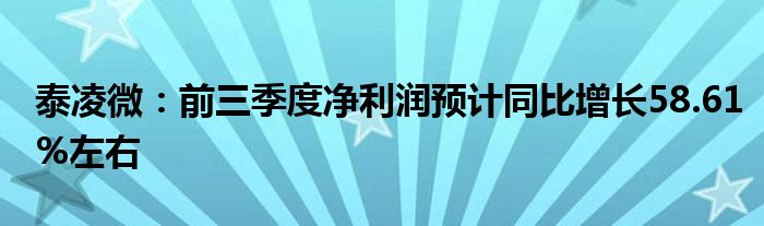 泰凌微:前三季度净利润预计同比增长58.61%左右