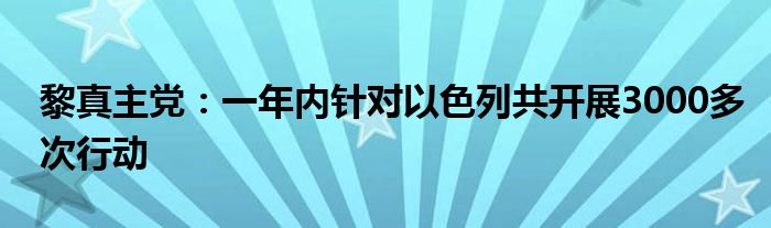 黎真主党:一年内针对以色列共开展3000多次行动