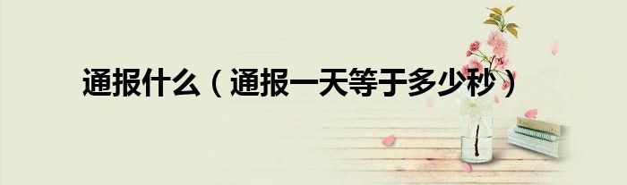 通报什么(通报一天等于多少秒)