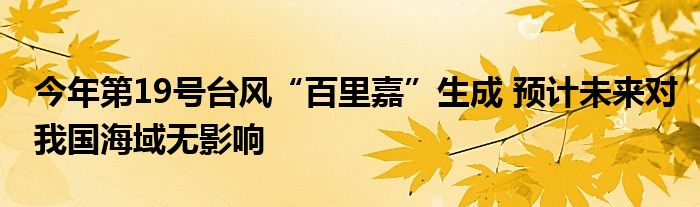 今年第19号台风“百里嘉”生成 预计未来对我国海域无影响