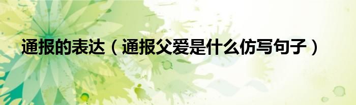 通报的表达(通报父爱是什么仿写句子)