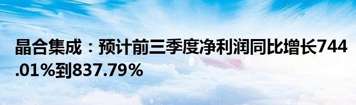晶合集成:预计前三季度净利润同比增长744.01%到837.79%